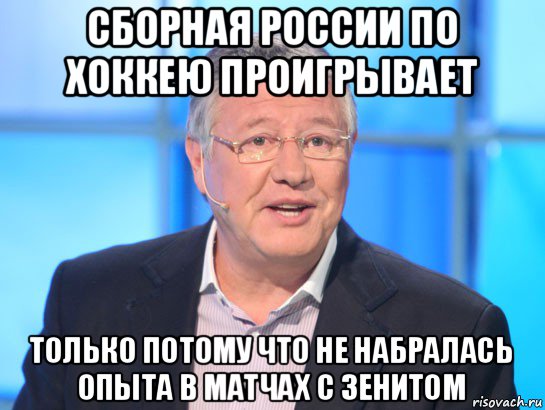 сборная россии по хоккею проигрывает только потому что не набралась опыта в матчах с зенитом, Мем Орлов