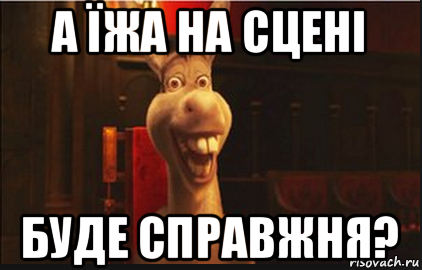 а їжа на сцені буде справжня?, Мем Осел из Шрека