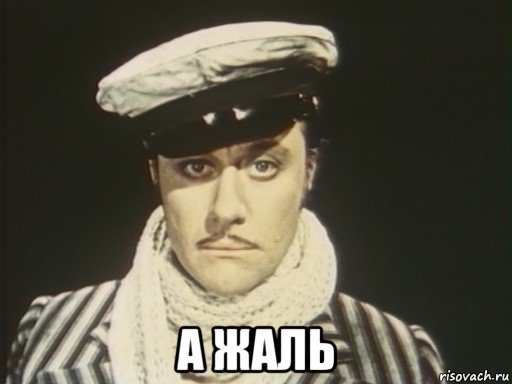  а жаль