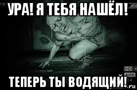 ура! я тебя нашёл! теперь ты водящий!