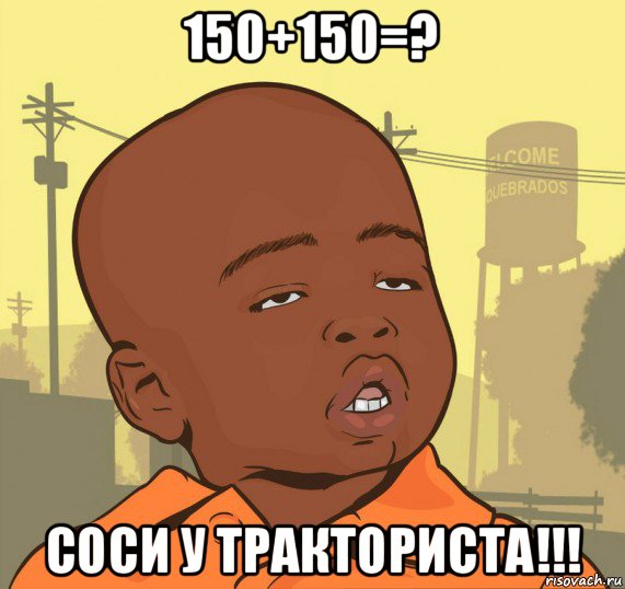 150+150=? соси у тракториста!!!, Мем Пацан наркоман