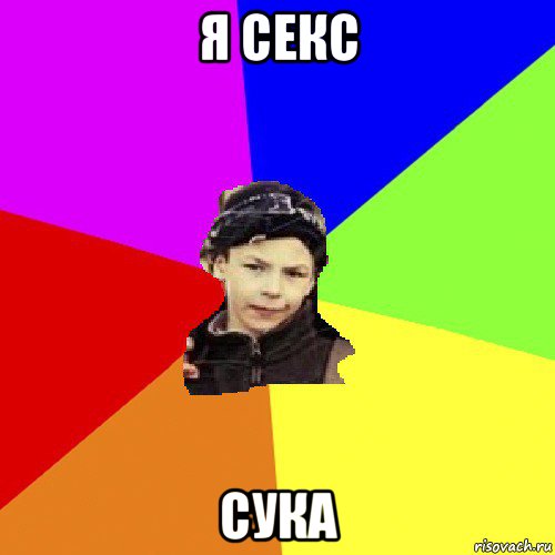 я секс сука