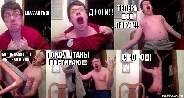 Ебаааалть!!! Джони!!! Теперь все лягут!!! Блядь кажется я обосрал стул!!! Пойду штаны постираю!!! Я скоро!!!, Комикс  Печалька 90лвл