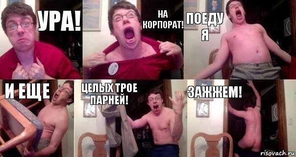 Ура! На корпорат! Поеду я и еще целых трое парней! Зажжем!, Комикс  Печалька 90лвл