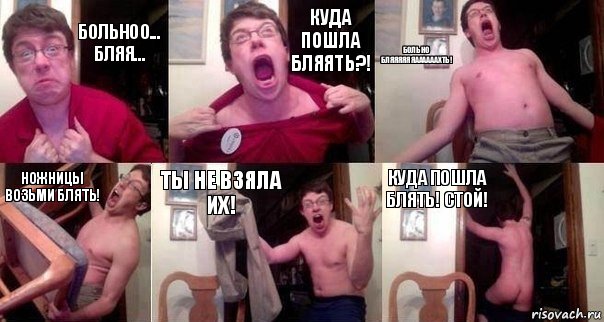 Больноо... бляя... КУДА ПОШЛА БЛЯЯТЬ?! БОЛЬНО БЛЯЯЯЯЯЯААААААХТЬ! НОЖНИЦЫ ВОЗЬМИ БЛЯТЬ! ТЫ НЕ ВЗЯЛА ИХ! КУДА ПОШЛА БЛЯТЬ! СТОЙ!, Комикс  Печалька 90лвл