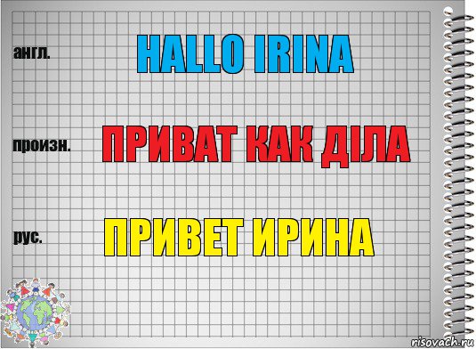 hallo Irina приват как дiла привет Ирина, Комикс  Перевод с английского