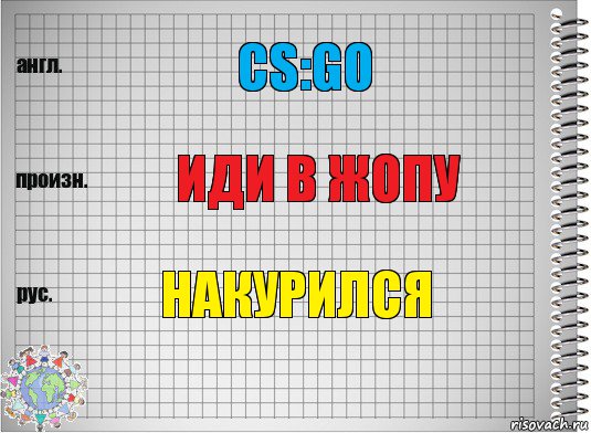 CS:GO иди в жопу накурился, Комикс  Перевод с английского