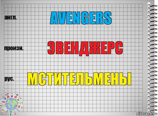 Avengers Эвенджерс Мстительмены, Комикс  Перевод с английского