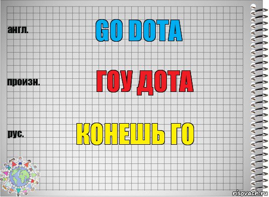 GO DOTA ГОУ ДОТА КОНЕШЬ ГО, Комикс  Перевод с английского