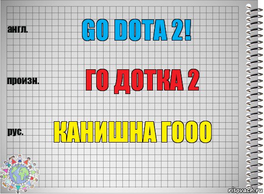 GO DOTA 2! Го дотка 2 КАНИШНА ГООО, Комикс  Перевод с английского