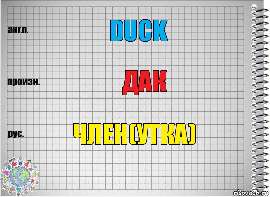 Duck Дак Член(утка), Комикс  Перевод с английского