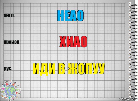 Heao хиао ИДИ В ЖОПУУ, Комикс  Перевод с английского