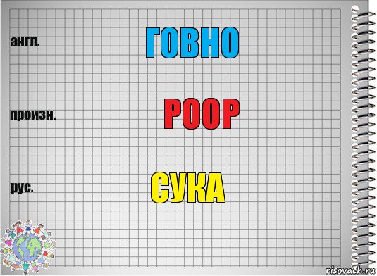 Говно Poop СУКА, Комикс  Перевод с английского