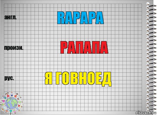 Rapapa Рапапа Я говноед, Комикс  Перевод с английского