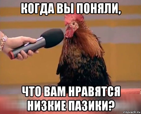 когда вы поняли, что вам нравятся низкие пазики?
