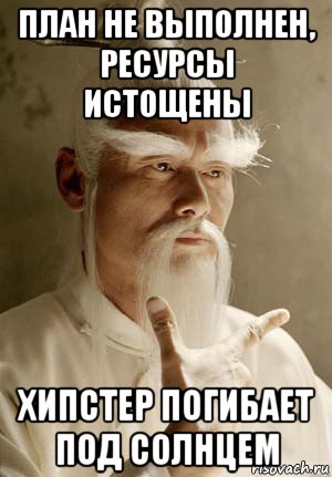 план не выполнен, ресурсы истощены хипстер погибает под солнцем
