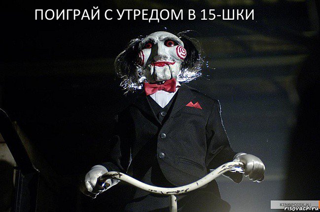 Поиграй с Утредом в 15-шки, Комикс Пила