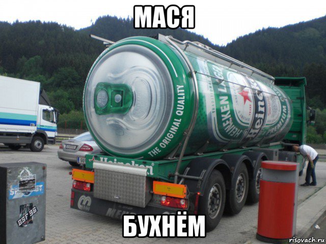 мася бухнём, Мем Пиво