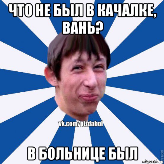 что не был в качалке, вань? в больнице был, Мем Пиздабол типичный вк