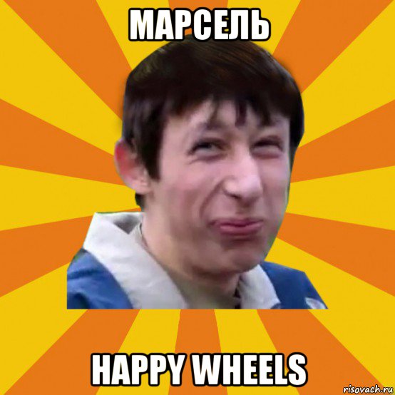 марсель happy wheels