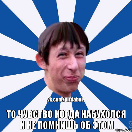  то чувство когда набухолся и не помнишь об этом, Мем Пиздабол типичный вк