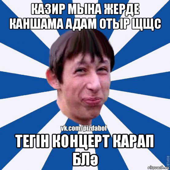 казир мына жерде каншама адам отыр щщс тегін концерт карап блә, Мем Пиздабол типичный вк