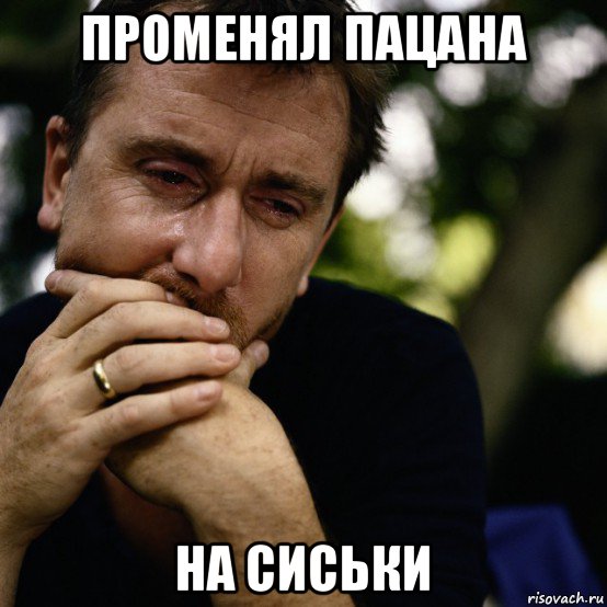 променял пацана на сиськи