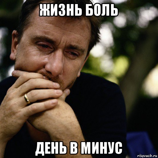 жизнь боль день в минус