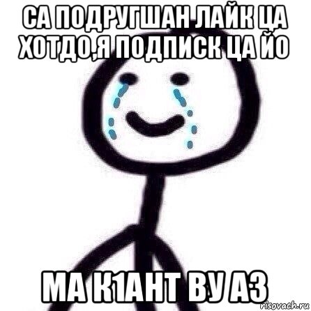 са подругшан лайк ца хотдо,я подписк ца йо ма к1ант ву аз