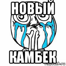 новый камбек