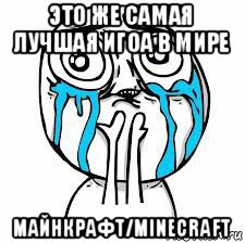 это же самая лучшая игоа в мире майнкрафт/minecraft