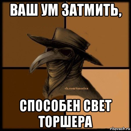 ваш ум затмить, способен свет торшера, Мем Plague doctor