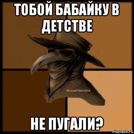 тобой бабайку в детстве не пугали?, Мем Plague doctor