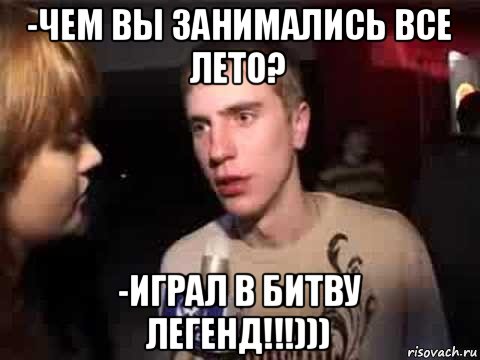 -чем вы занимались все лето? -играл в битву легенд!!!))), Мем Плохая музыка