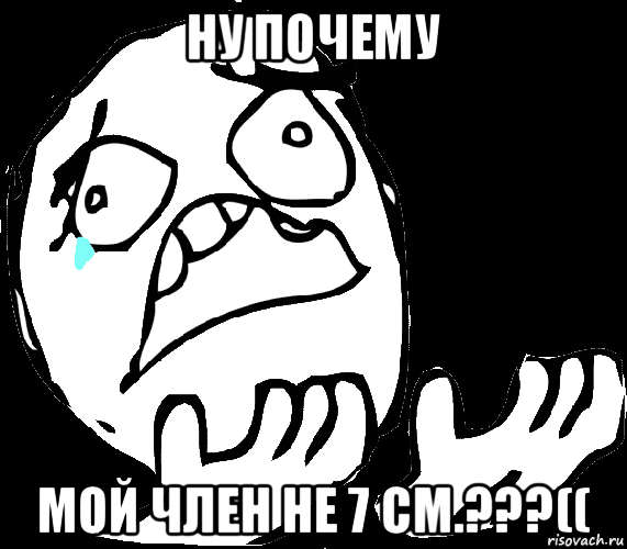 ну почему мой член не 7 см.???((