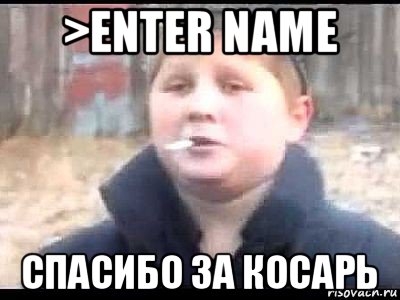 >enter name спасибо за косарь