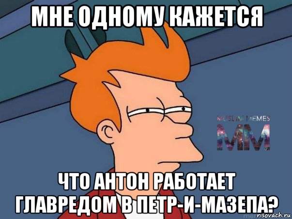 мне одному кажется что антон работает главредом в петр-и-мазепа?, Мем Подозрительный Фрай из Футурамы 