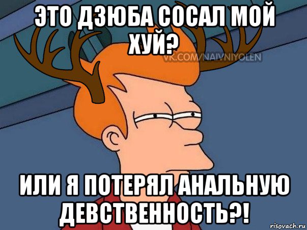 это дзюба сосал мой хуй? или я потерял анальную девственность?!, Мем  Подозрительный олень