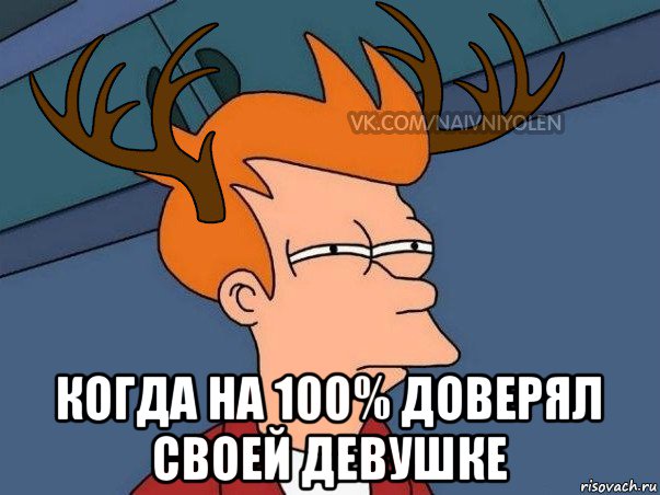  когда на 100% доверял своей девушке, Мем  Подозрительный олень