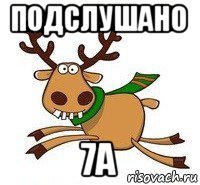 подслушано 7а