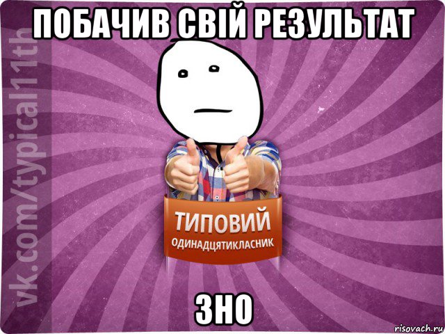 побачив свій результат зно