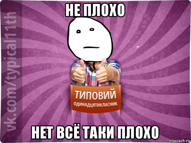 не плохо нет всё таки плохо