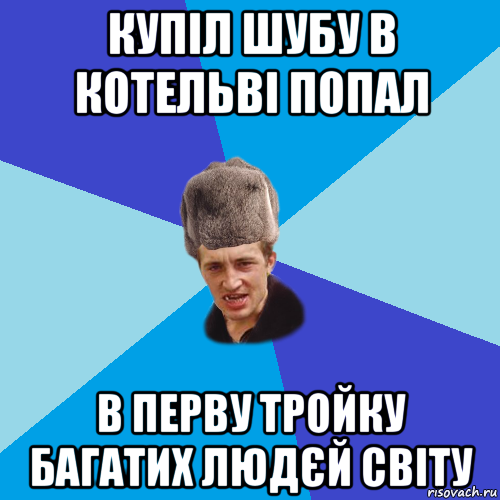 купіл шубу в котельві попал в перву тройку багатих людєй світу, Мем Празднчний паца