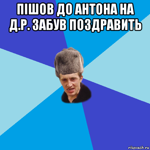 пішов до антона на д.р. забув поздравить , Мем Празднчний паца