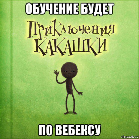 обучение будет по вебексу