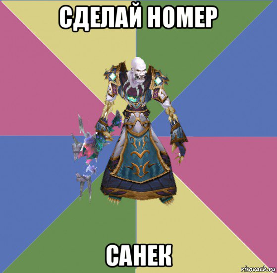 сделай номер санек