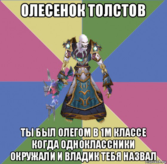 олесенок толстов ты был олегом в 1м классе когда одноклассники окружали и владик тебя назвал, Мем прист андед
