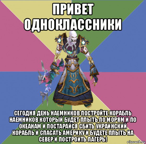 привет одноклассники сегодня день наемников постройте корабль наемников который будет плыть по морям и по океанам и постарайся сбить украинский корабль и спасать америку и будете плыть на север и построить лагерь!