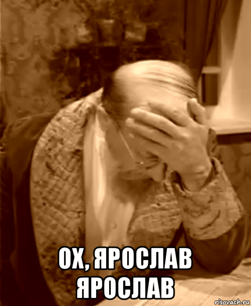  ох, ярослав ярослав