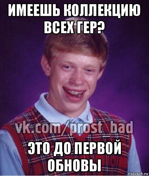 имеешь коллекцию всех гер? это до первой обновы, Мем Прост Неудачник